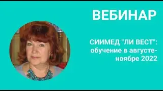 Вебинар «СИИМЕД 