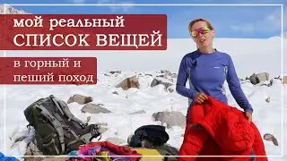 Список одежды в горном походе: мой реальный набор вещей в походе.