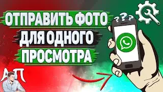 Как отправить фото для одного просмотра в Ватсапе?