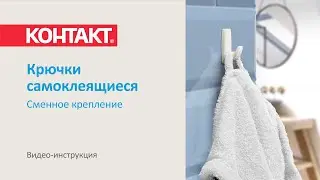 Инструкция по использованию Крючки самоклеящиеся КОНТАКТ, белые, сменное крепление