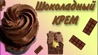 Шоколадный крем, Трюфельный крем, Крем для капкейков, крем для торта Chocolate cream for cupcakes
