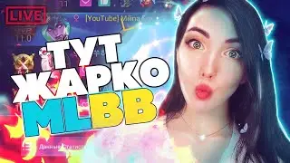 Mobile Legends: Bang Bang русский  / МОБАЙЛ ЛЕГЕНДС СТРИМЕРША СТРИМ / MLBB / рейтинг лега МЛББ МЛ