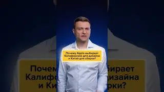 Почему Apple разделяет дизайн и сборку между Калифорнией и Китаем?