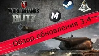 WoT Blitz. Обзор обновления 3.4