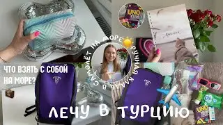 СОБИРАЮ РУЧНУЮ КЛАДЬ в САМОЛЁТ на море/ЛЕЧУ В ТУРЦИЮ☀️✈️/ЧТО ВЗЯТЬ С СОБОЙ НА МОРЕ?/что в РЮКЗАКЕ?