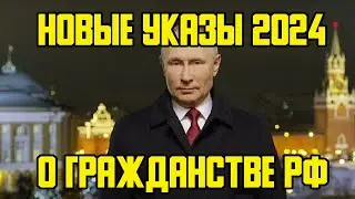 НОВЫЕ УКАЗЫ ПУТИНА О ПРИЕМЕ В ГРАЖДАНСТВО В 2024 ГОДУ! СЛУЖБА ПО КОНТРАКТУ И ГРАЖДАНЕ УКРАИНЫ!