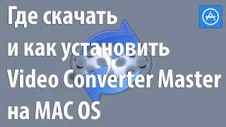 Где скачать и как установить видео конвертер на MAC OS