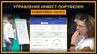 Управление инвестиционным портфелем в 2021 году. Разбор кейса. Часть 3. 18+