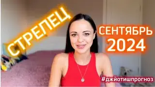 СТРЕЛЕЦ - ДЖЙОТИШ-прогноз на СЕНТЯБРЬ 🌾 2024