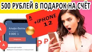 💰КАК ПОЛУЧИТЬ 500 РУБЛЕЙ В ПОДАРОК НА ДЕБЕТОВУЮ АЛЬФА КАРТУ ?