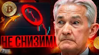 ❌БИТКОИН ХОЛДЕРЫ... ФРС ШОКИРОВАЛИ МИР ЭТИМ ЗАЯВЛЕНИЕМ!!!