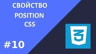 #10. Свойство position в CSS.  Уроки CSS