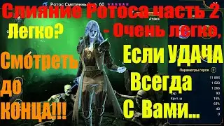 Слияние Ротос Смятенный. Часть №2. Raid Shadow Legends