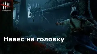 Побег через люк в Dead By Daylight