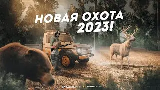 НОВАЯ ОХОТА 2023 ! ОБНОВЛЕНИЕ - RADMIR CRMP