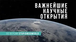 ТОП 3 важнейших научных открытия по версии SMW.