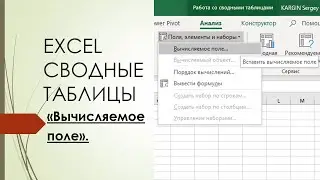 Сводные таблицы. Вычисляемое поле