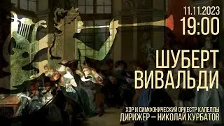 ШУБЕРТ, ВИВАЛЬДИ. ХОР И ОРКЕСТР КАПЕЛЛЫ.