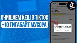 Как очистить КЕШ в TikTok на iPhone? -10 ГИГАБАЙТ МУСОРА!