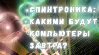 Спинтроника: будущее электронной техники, которое уже понемногу наступает