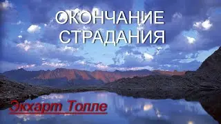 Страдание и окончание страдания [Экхарт Толле, озв.Никошо]