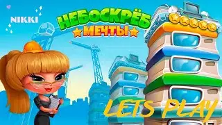 Обзор игры Небоскреб Мечты