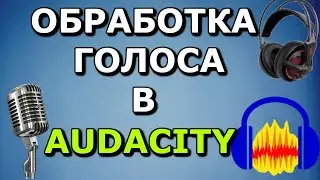 ГДЕ СКАЧАТЬ И КАК ОБРАБОТАТЬ ЗВУК В AUDACITY 2020?