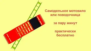 Самодельное мотовило или поводочница за пару минут практически бесплатно