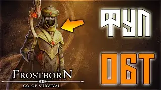 OБТ 1.36 | НАВСТРЕЧУ ГРОМУ! МАГ ПУСТЫНИ ! НОВАЯ ЭКИПА!  Frostborn: Coop Survival