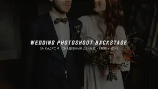 WEDDING PHOTOSHOOT BACKSTAGE #3