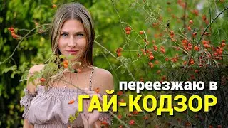 Собрался на пмж в Краснодарский край? Посмотри Гай-Кодзор
