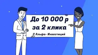 Альфа-Инвестиции снова раздает по 20 акций бесплатно