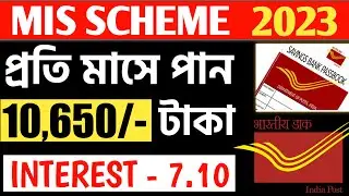 Post Office Monthly Income Scheme in Bengali || Mis Post Office Scheme 2023 || পোস্ট অফিস MIS স্কিম.