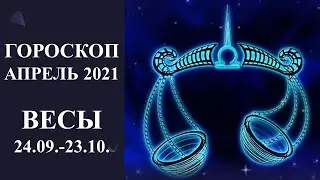 Гороскоп ВЕСЫ на апрель 2021 г  Карина Таро