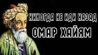 ⚡ ОМАР ХАЙЯМ "Никогда не иди назад" Читает Леонид Юдин