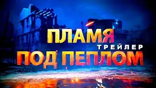 ПЛАМЯ ПОД ПЕПЛОМ | Драма | Тизер | Премьера сериала