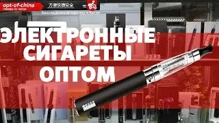 Электронные сигареты оптом.Опт из Китая [товары из китая]