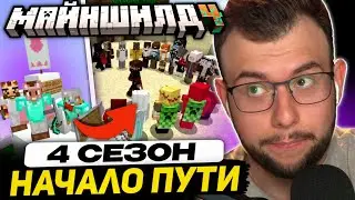 [1] НЕРКИН на ОТКРЫТИИ 4 СЕЗОНА МАЙНШИЛДА | Какая будет БАЗА? ЛОР? Будут Координаты?