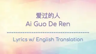 [ENG SUB] 爱过的人 Ai Guo De Ren - 任然 Ren Ran (Chinese/Pinyin/English Lyrics 歌词)