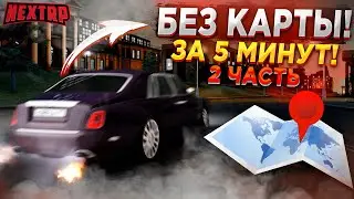 С МОСКВЫ ДО НОВОРОССИЙСКА ЗА 5 МИНУТ НА LADA! 2 ЧАСТЬ! (NEXTRP, MTA, SAMP)