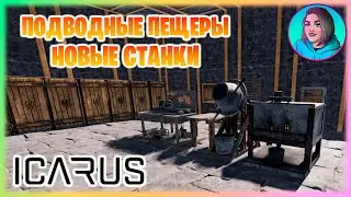 ПОДВОДНЫЕ ПЕЩЕРЫ И КРАФТ НОВЫХ СТАНКОВ В ИГРЕ ICARUS #7