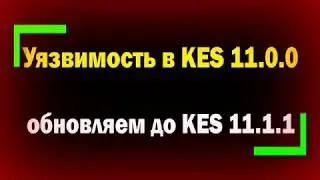 Нашли уязвимость в сертифицированном ПО KES 11.0.0 - обновляем до KES 11.1.1 /антивирус касперского