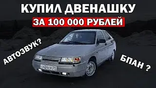 ДВЕНАШКА за 100'000₽! Обзор ВАЗ 2112 | АВТОЗВУК или БПАН?