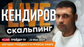 Kendirovlive. Трейдинг с Артемом Кендировым. Cкальпинг на Московской бирже| Live Трейдер ТВ