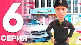 ПУТЬ от БОМЖА до ЛИДЕРА ФСБ! Серия #6 - СЛУЖБА в ПОЛИЦИИ! РОДИНА РП (gta crmp)