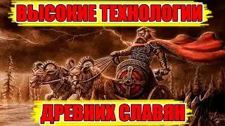 Высокие технологии Древних Славян. Неизвестные технологии прошлого.