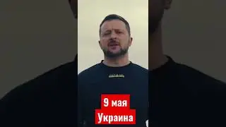 9 мая на Украине…