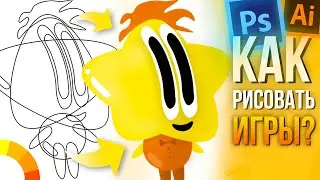 Как я рисую ПЕРСОНАЖЕЙ И ГРАФИКУ для 2D Игр / Photoshop Illustrator Создание Игр