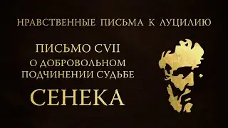 Письмо 107. О добровольном подчинении судьбе