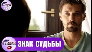 Знак Судьбы (2007) Криминальный мистический триллер Full HD